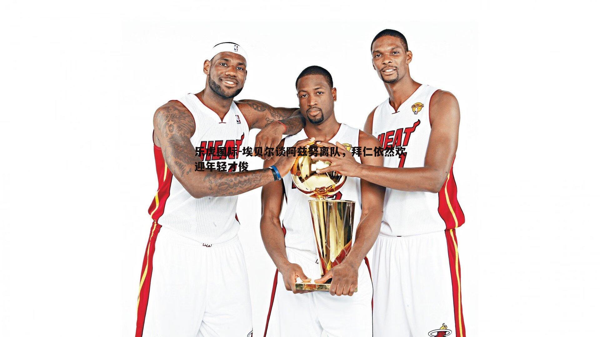 埃贝尔谈阿兹努离队,拜仁依然欢迎年轻才俊