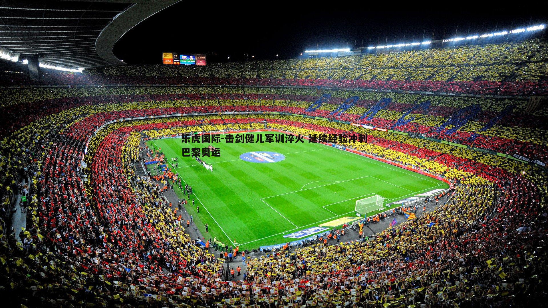 击剑健儿军训淬火 延续经验冲刺巴黎奥运