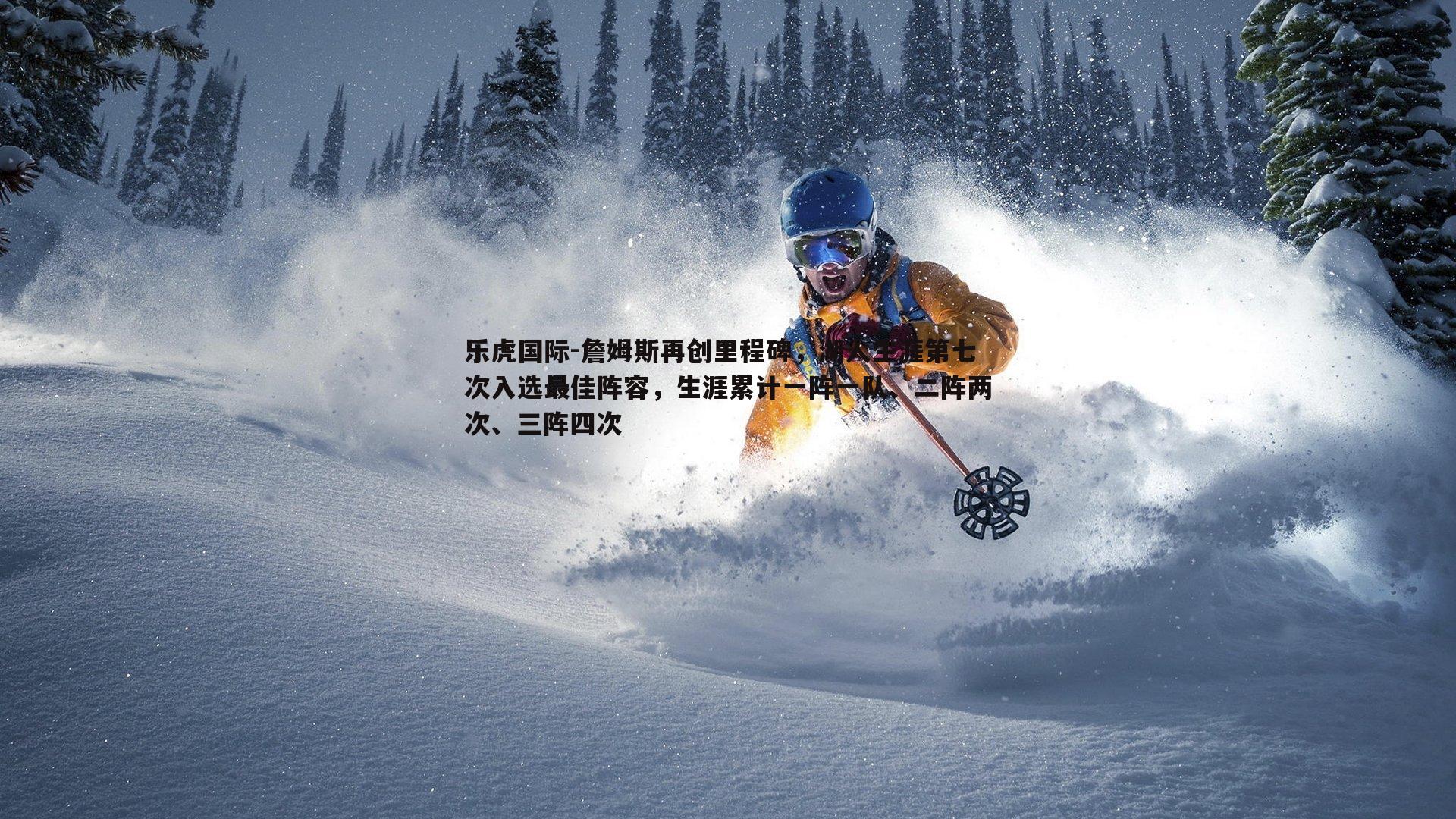 詹姆斯再创里程碑，湖人生涯第七次入选最佳阵容，生涯累计一阵一队、二阵两次、三阵四次