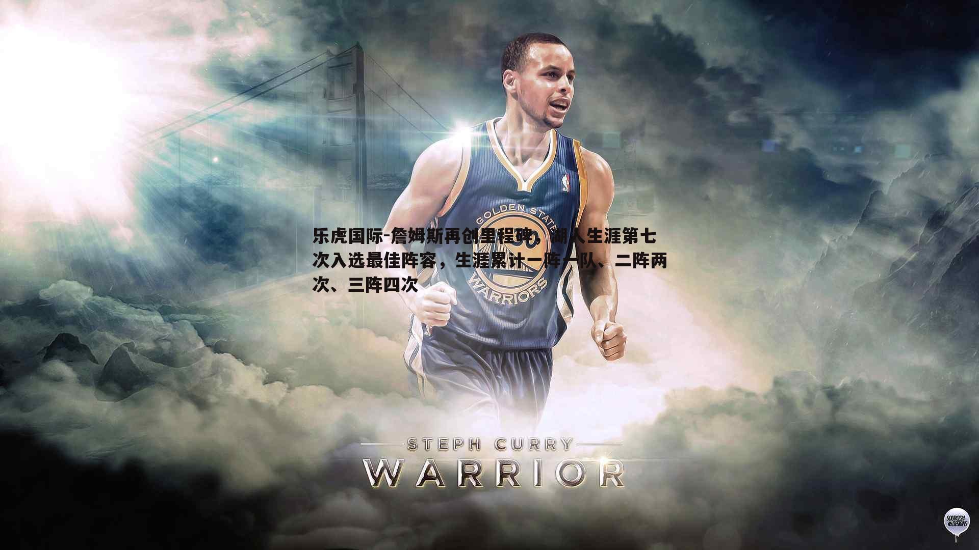 詹姆斯再创里程碑，湖人生涯第七次入选最佳阵容，生涯累计一阵一队、二阵两次、三阵四次