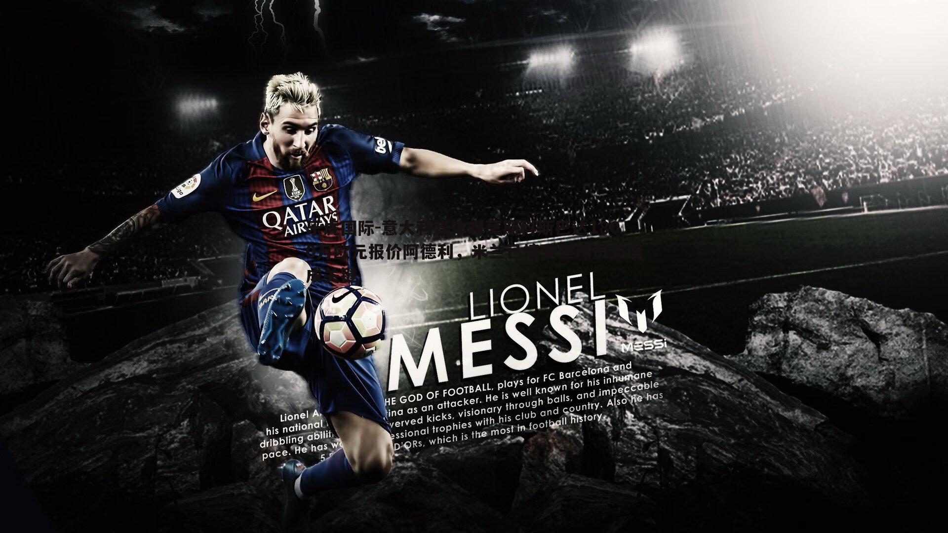 乐虎国际-意大利媒体曝莫斯科斯巴达1800万欧元报价阿德利，米兰已接受但球员态度成关键