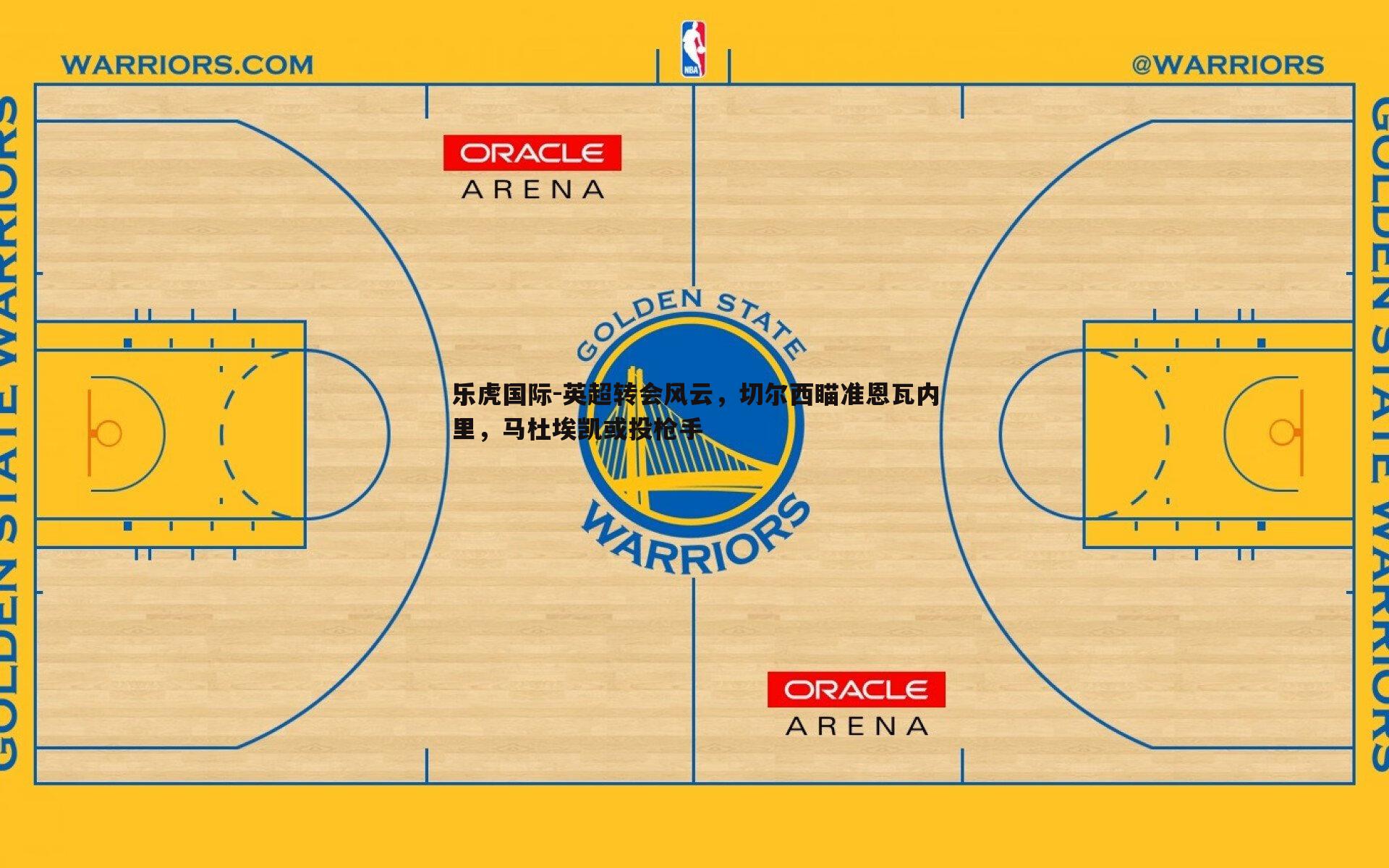 英超转会风云，切尔西瞄准恩瓦内里，马杜埃凯或投枪手