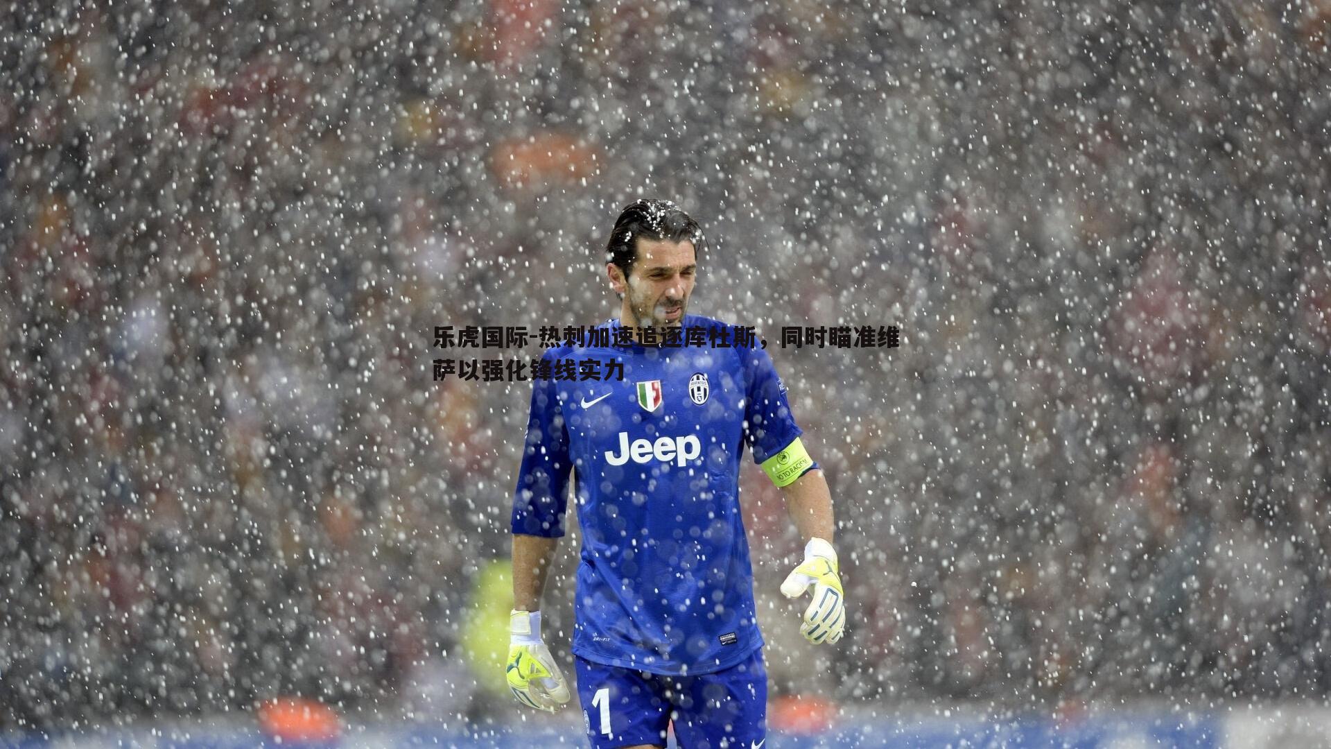 乐虎国际-热刺加速追逐库杜斯，同时瞄准维萨以强化锋线实力