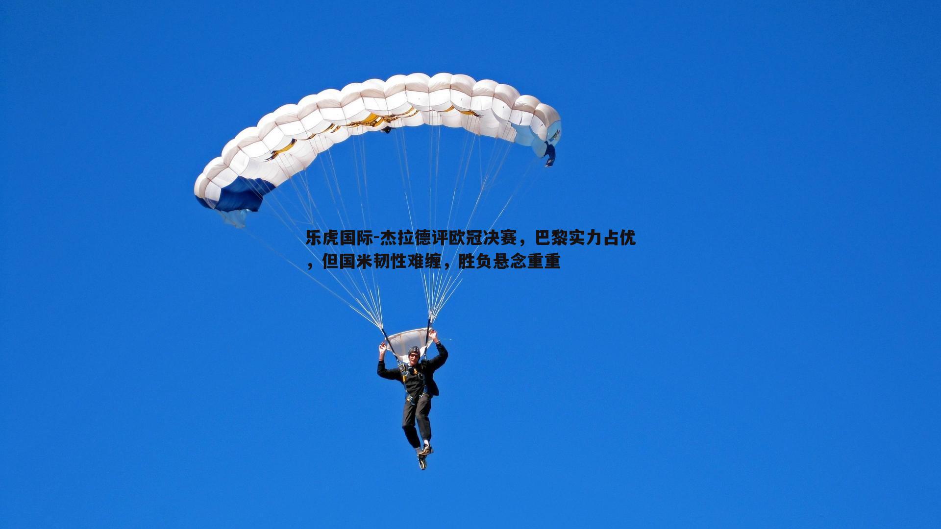 杰拉德评欧冠决赛，巴黎实力占优，但国米韧性难缠，胜负悬念重重