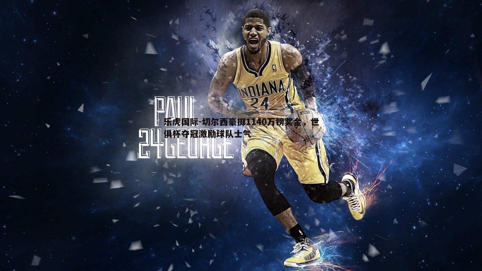 切尔西豪掷1140万镑奖金，世俱杯夺冠激励球队士气