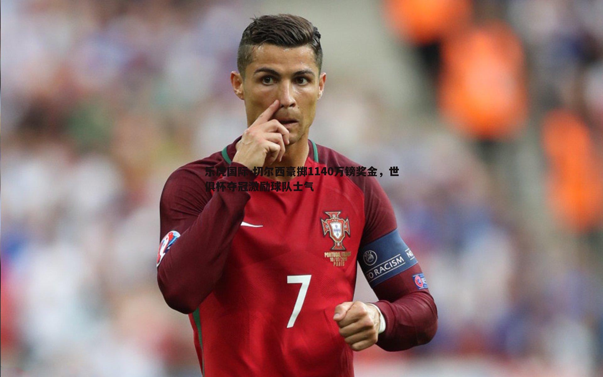 切尔西豪掷1140万镑奖金，世俱杯夺冠激励球队士气