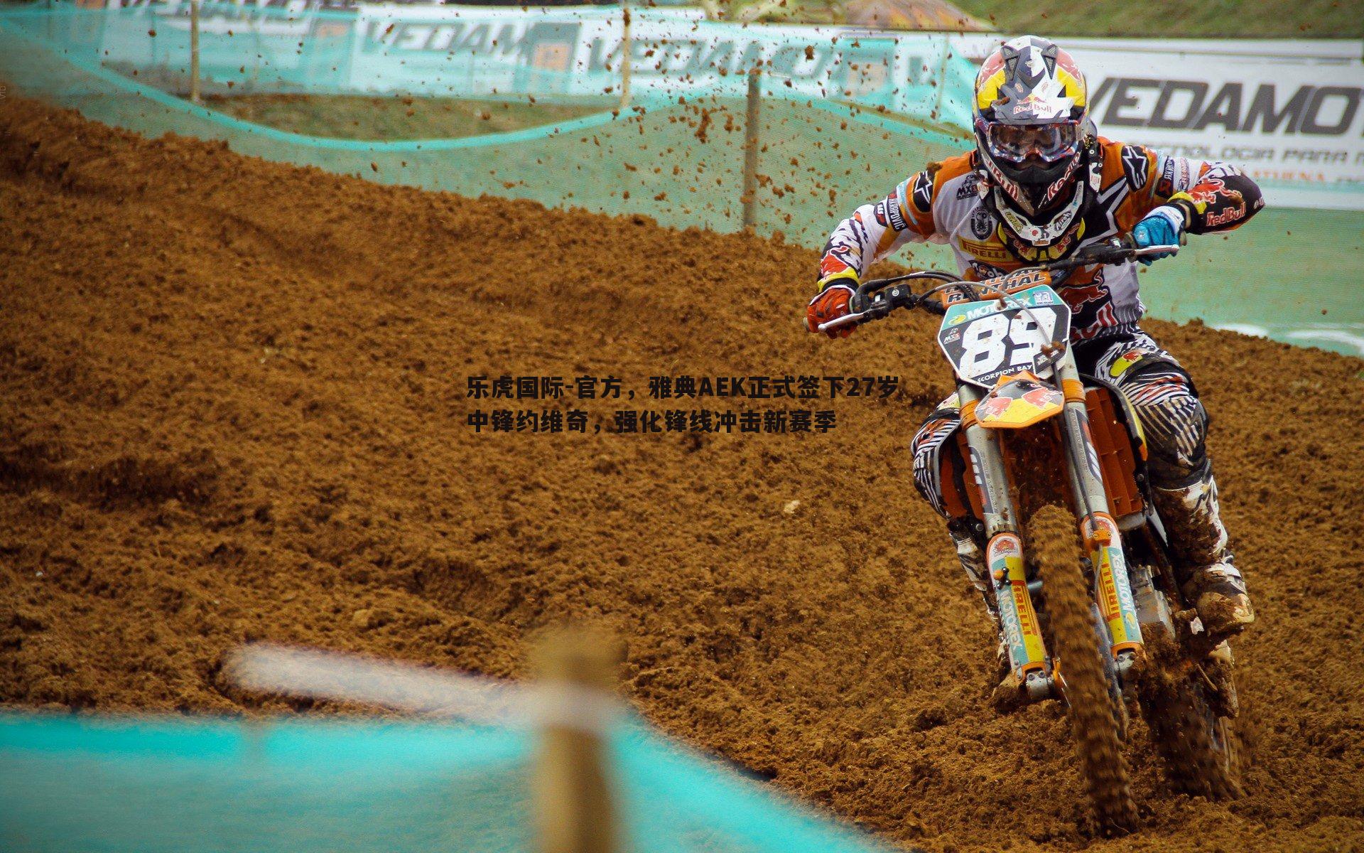 官方,雅典AEK正式签下27岁中锋约维奇,强化锋线冲击新赛季