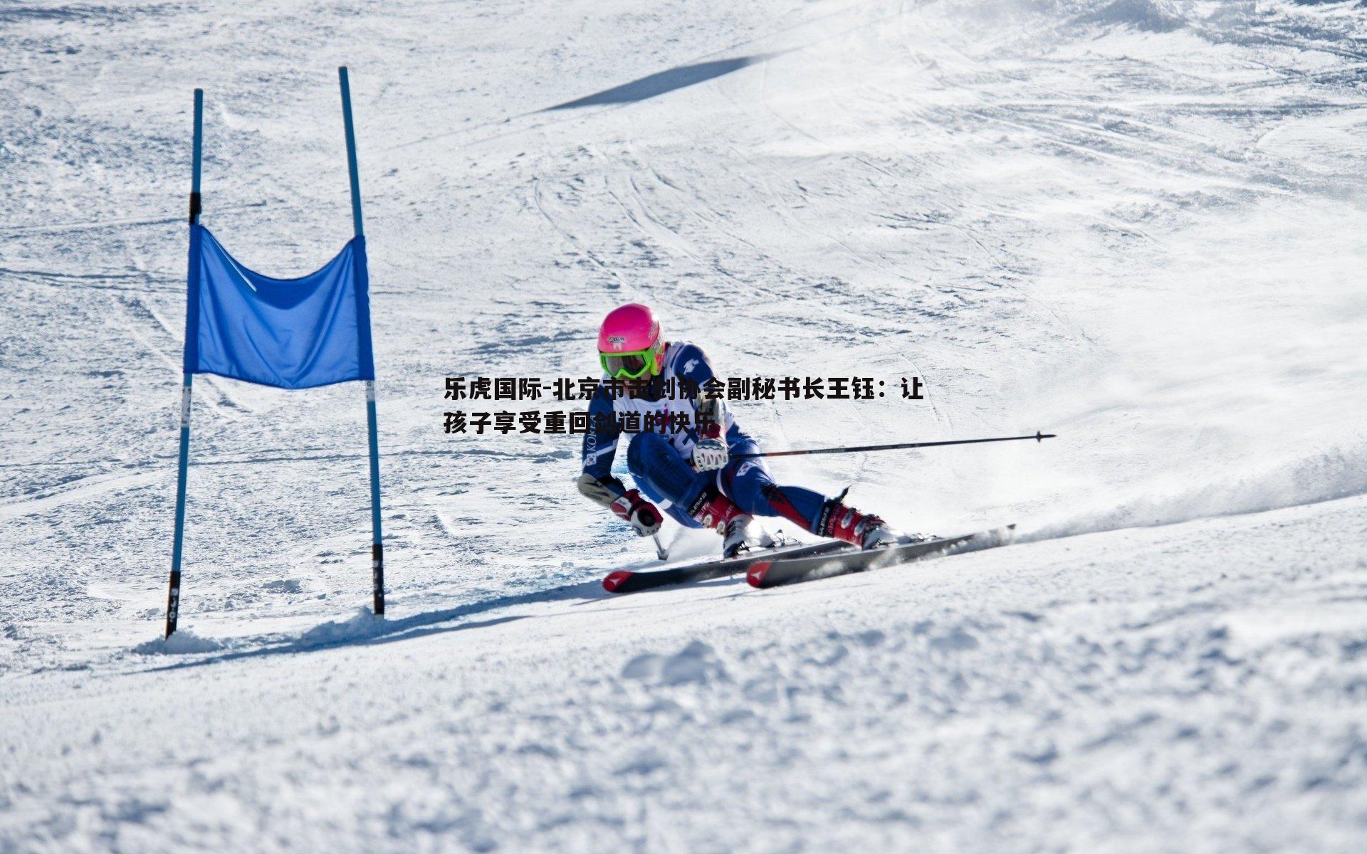 北京市击剑协会副秘书长王钰:让孩子享受重回剑道的快乐