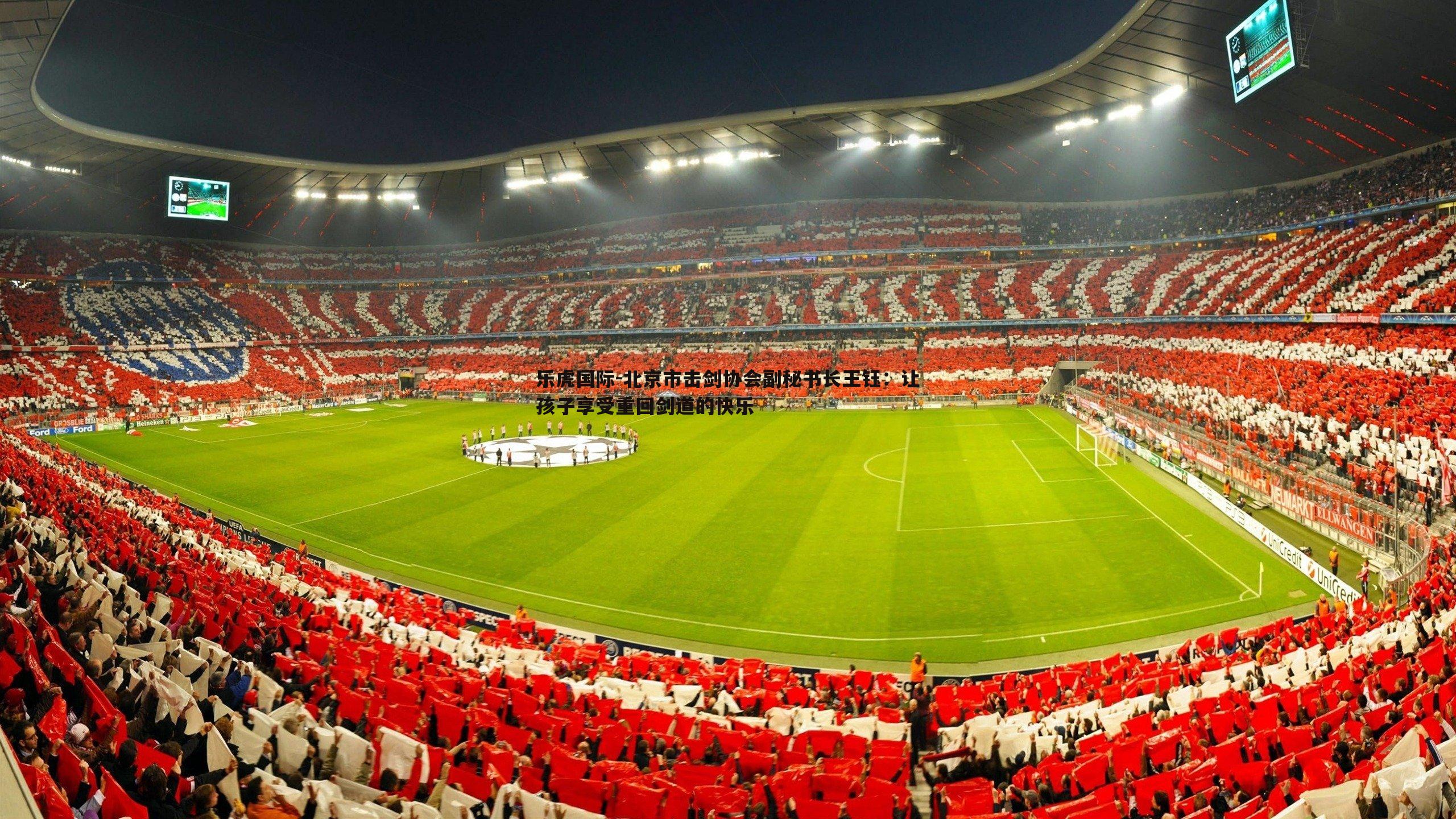 北京市击剑协会副秘书长王钰:让孩子享受重回剑道的快乐