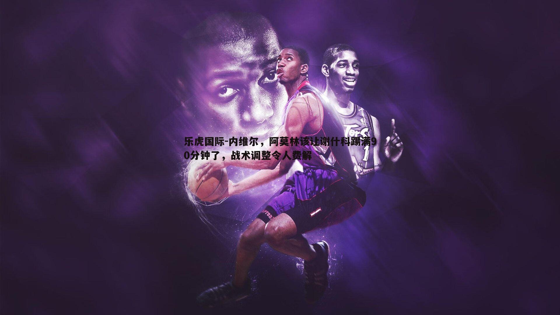 内维尔,阿莫林该让谢什科踢满90分钟了,战术调整令人费解