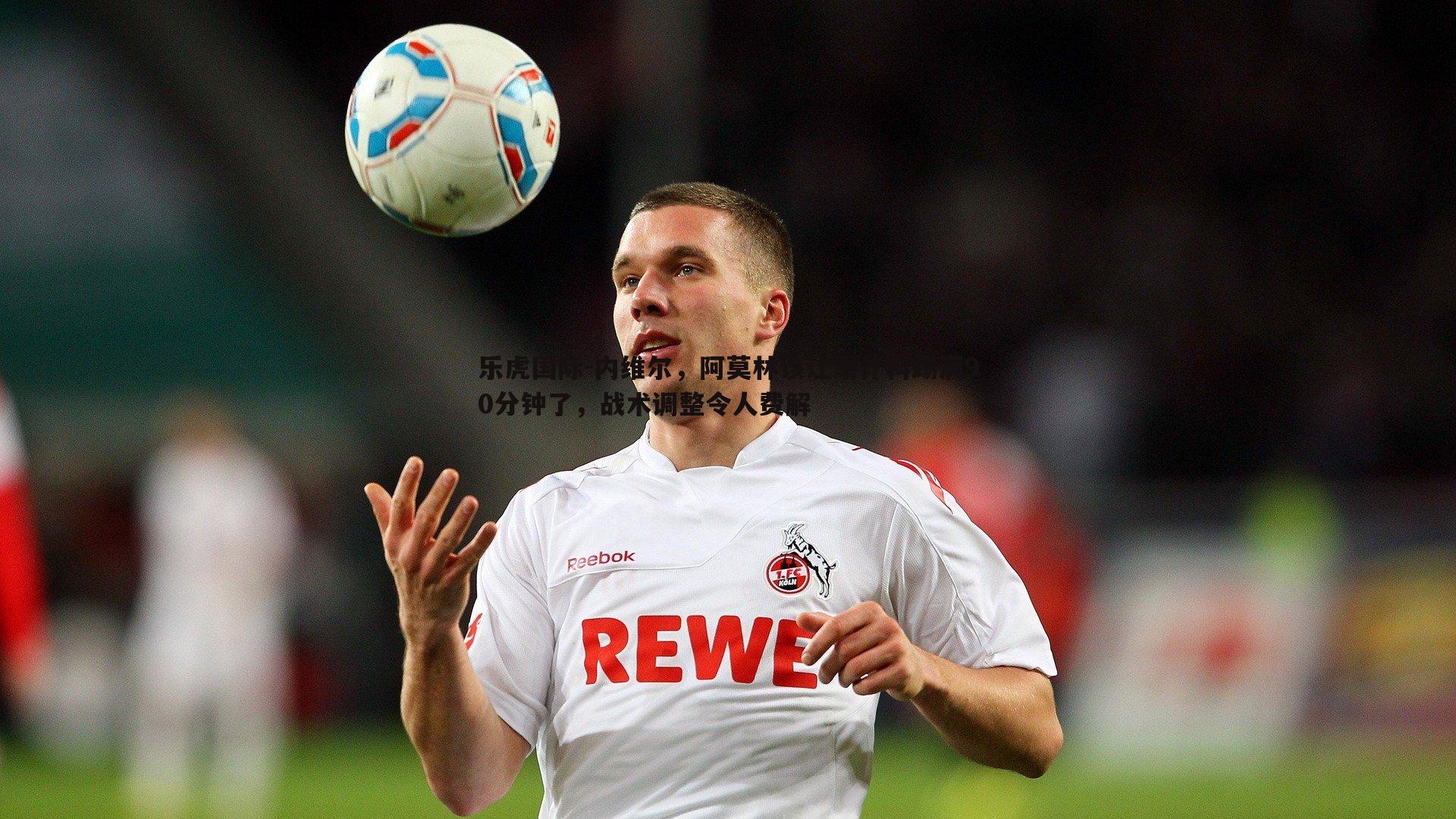 内维尔,阿莫林该让谢什科踢满90分钟了,战术调整令人费解