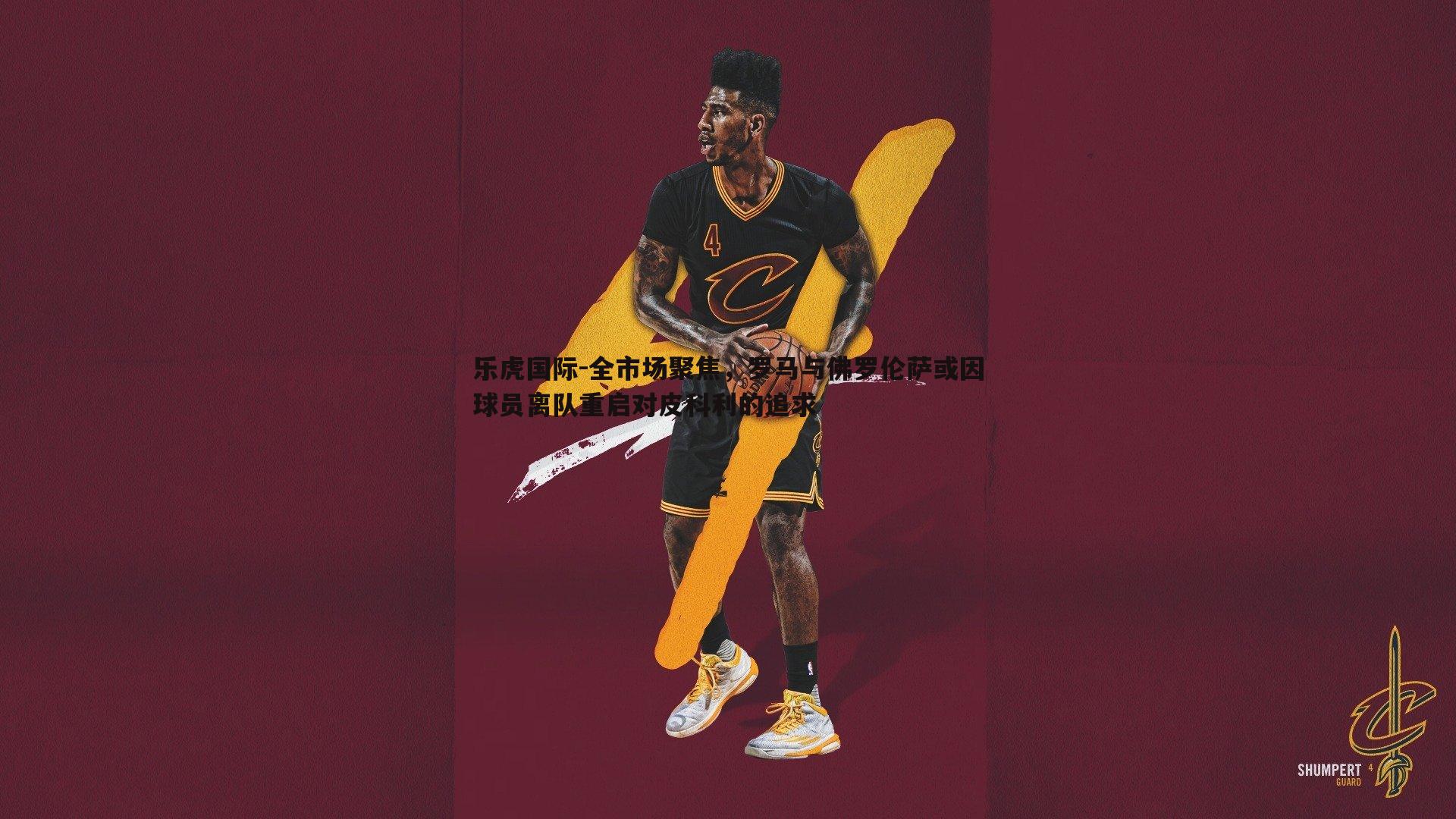 全市场聚焦，罗马与佛罗伦萨或因球员离队重启对皮科利的追求