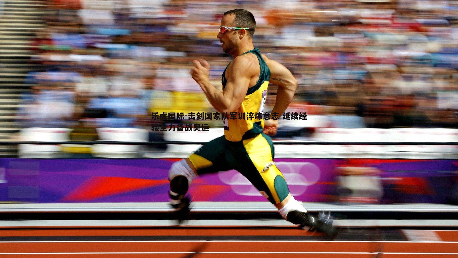 击剑国家队军训淬炼意志 延续经验全力备战奥运