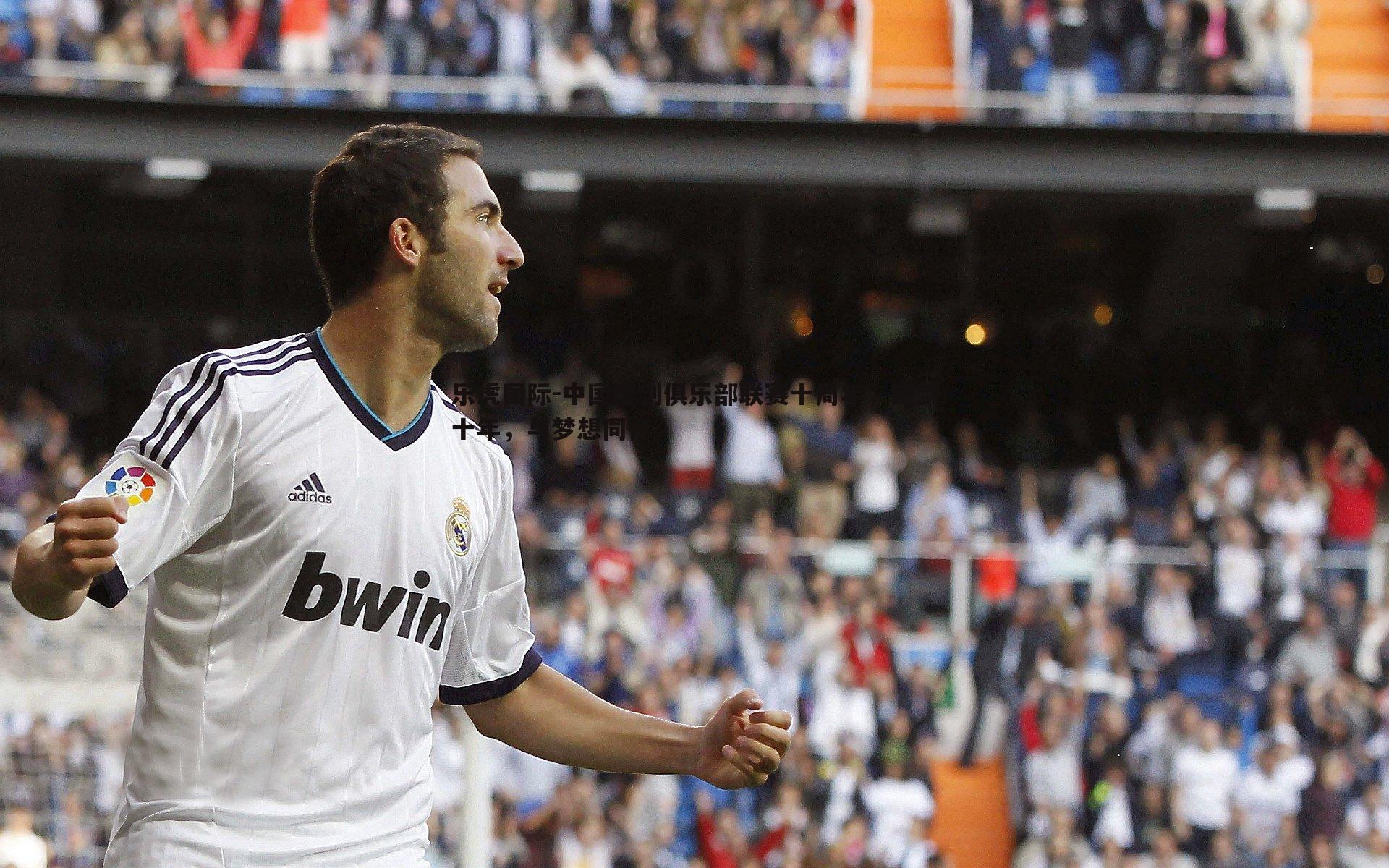 中国击剑俱乐部联赛十周年,铸剑十年,与梦想同行