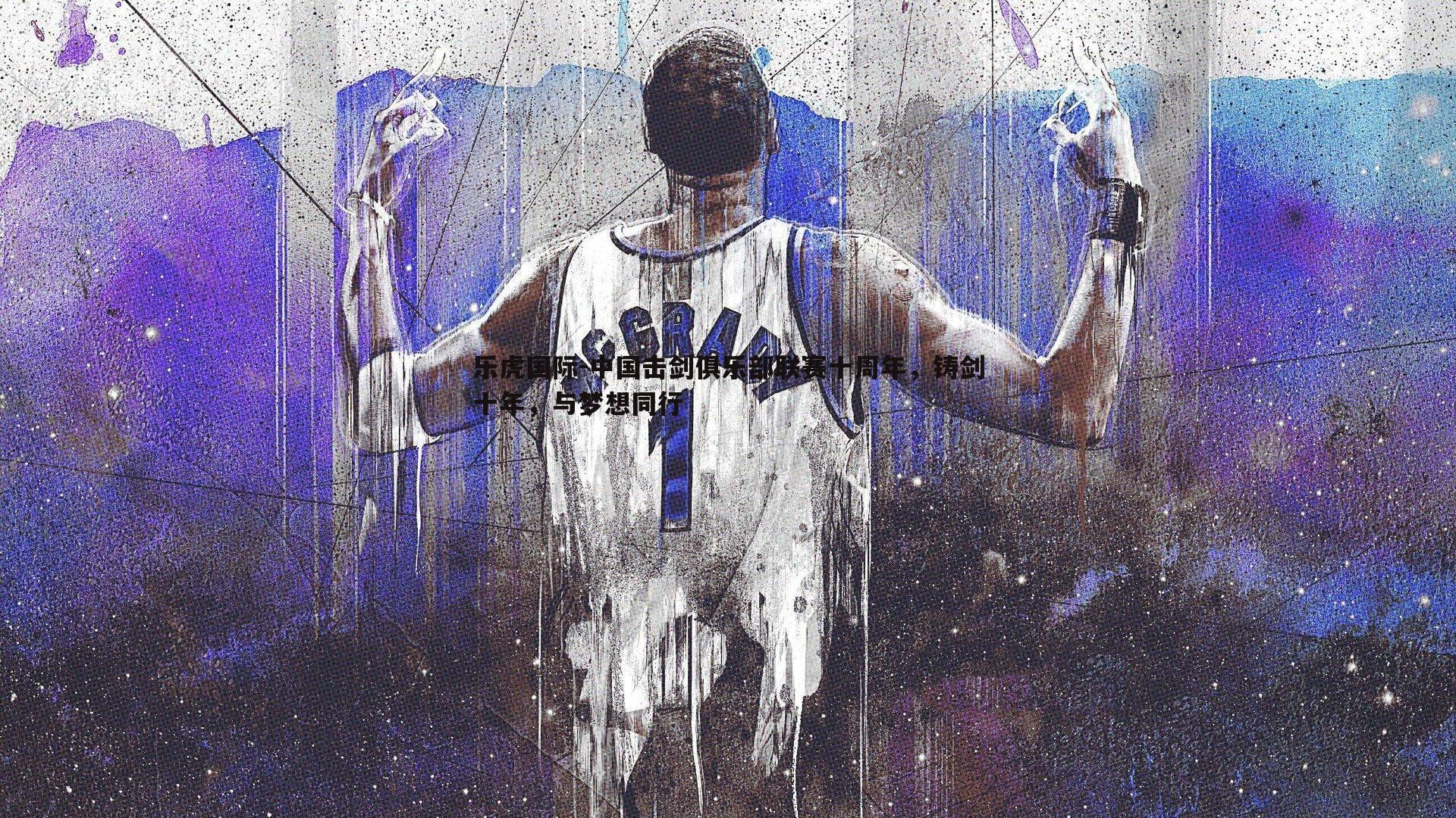 中国击剑俱乐部联赛十周年,铸剑十年,与梦想同行