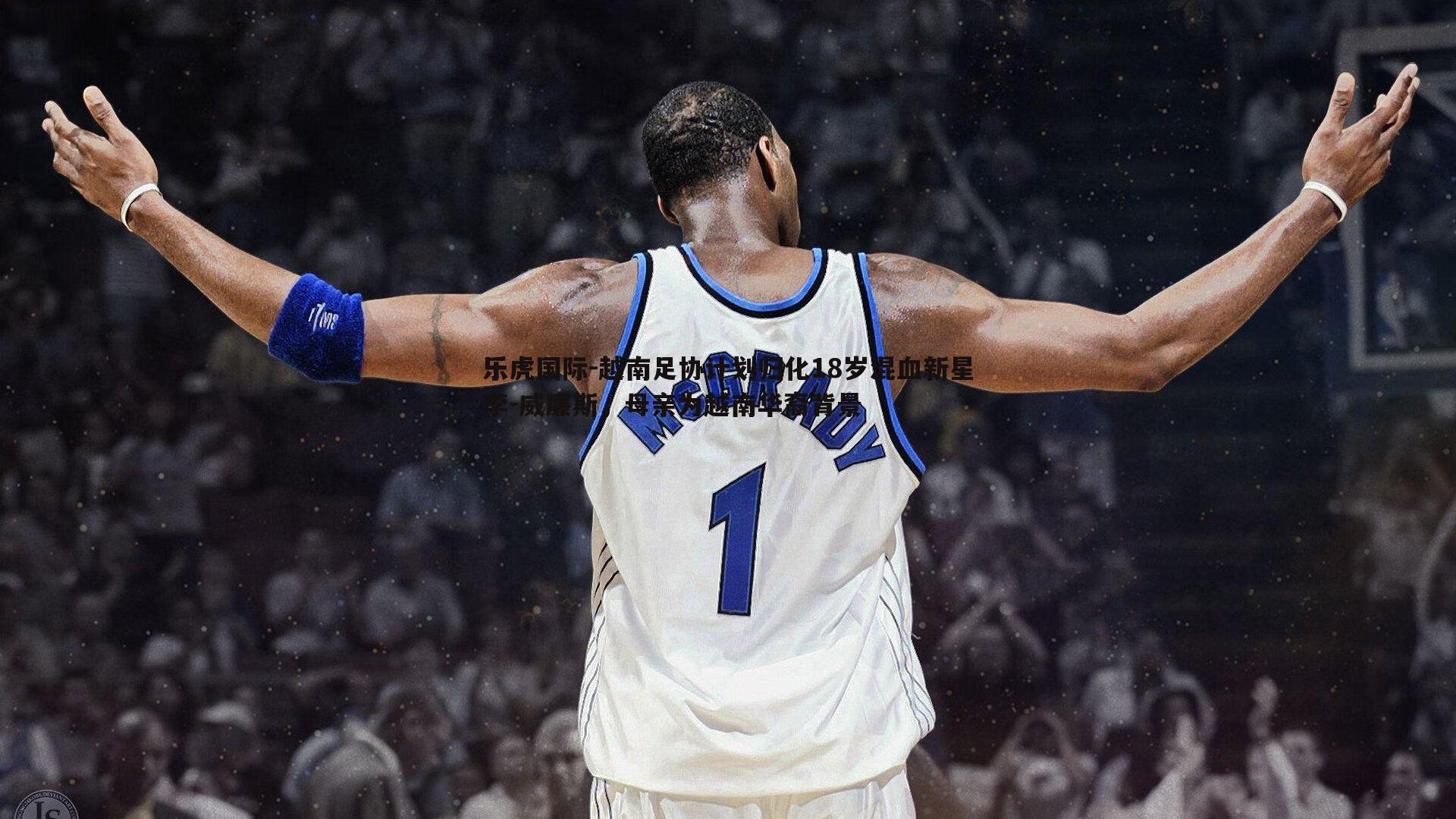 越南足协计划归化18岁混血新星李-威廉斯,母亲为越南华裔背景