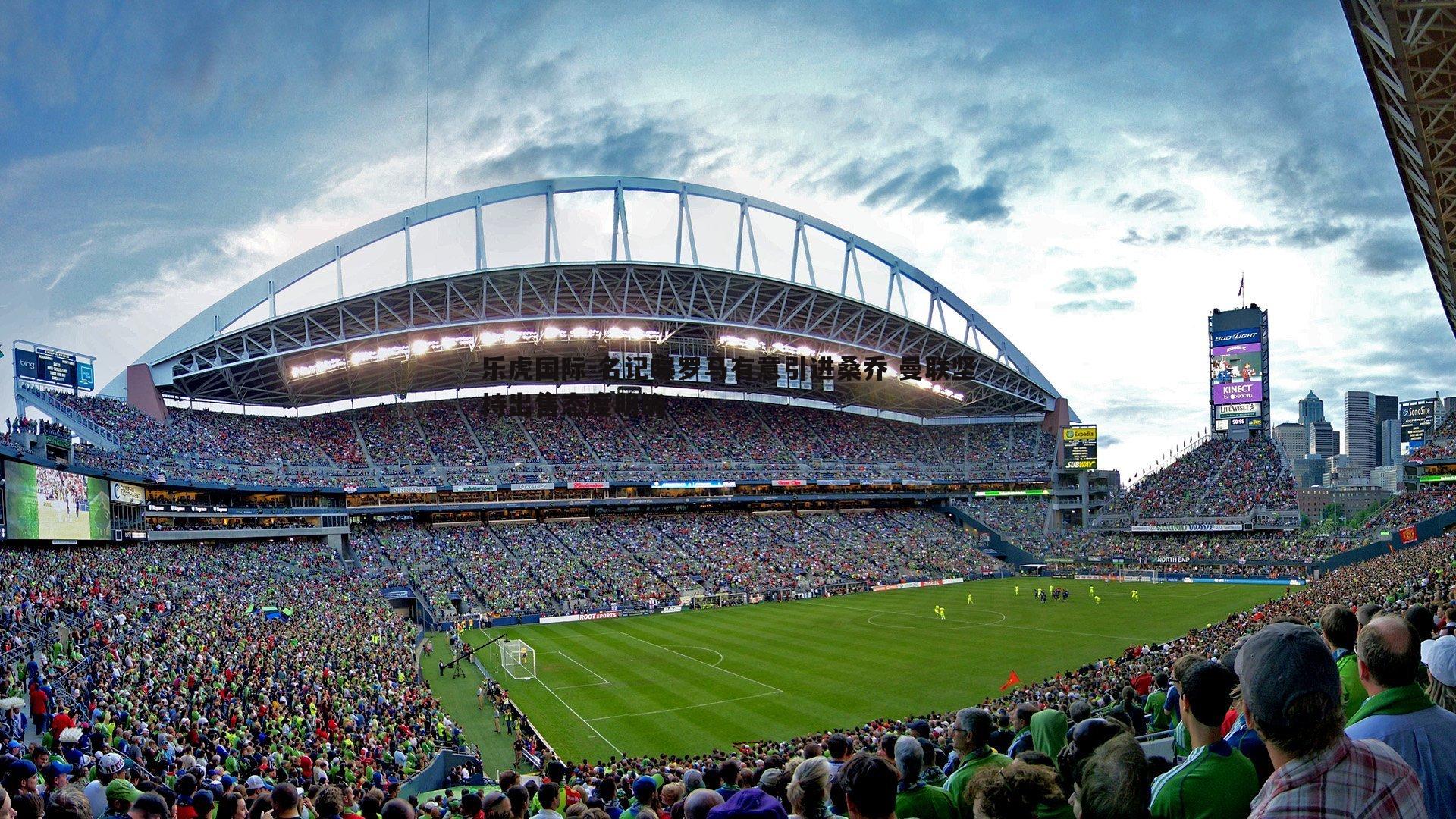 名记曝罗马有意引进桑乔 曼联坚持出售态度明确