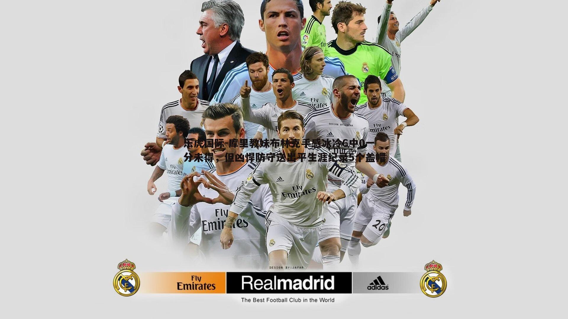 库里教妹布林克手感冰冷6中0一分未得,但凶悍防守送出平生涯纪录5个盖帽